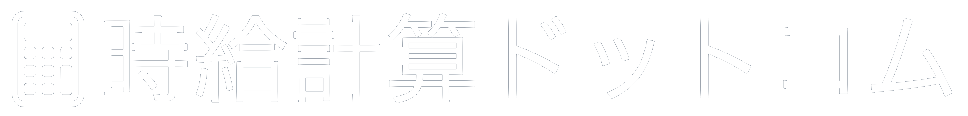 時給計算ドットコム