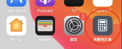 消費税計算アプリ インストールイメージ