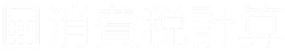 消費税計算(税込み計算・税抜き計算)