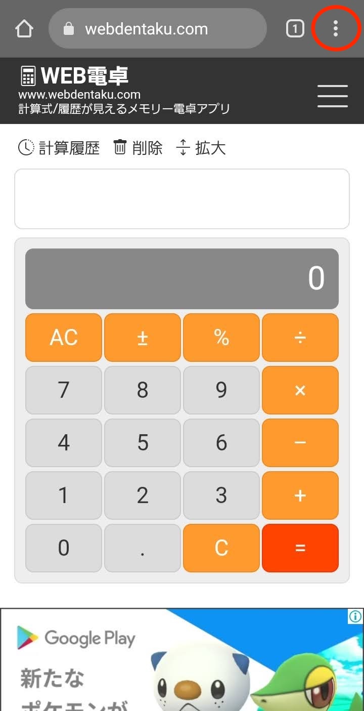 Android Chrome ホーム画面追加 - WEB電卓ドットコム