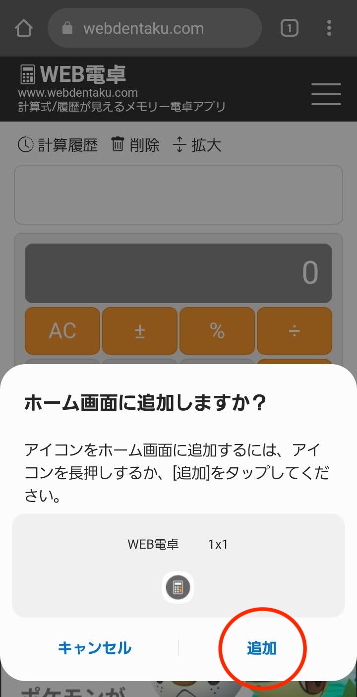 Android Chrome ホーム画面追加 - WEB電卓ドットコム